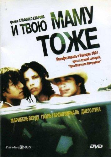 Фильм И твою маму тоже 2001 года смотреть онлайн с актёрами Гаэль Гарсиа Берналь и Ана Лопез Меркадо